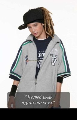 Нелюбимый одноклассник