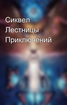 Сиквел Лестницы Приключений