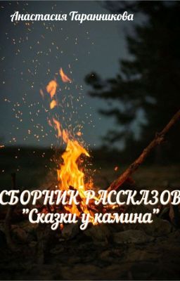 Сказки у камина