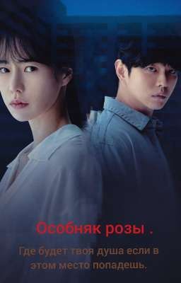 особняк розы.