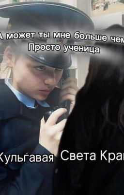 А может ты мне больше чем ученица просто ученица||Софья Кульгавая||