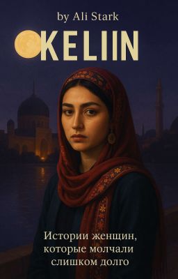 Келин. Истории женщин которые молчали слишком долго