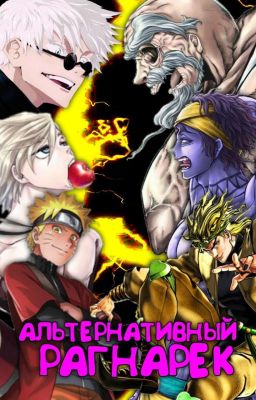 Повесть о Конце Света: Альтернативный Рагнарёк