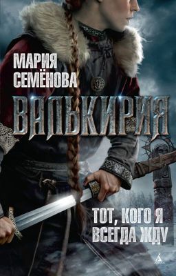 Мария Семёнова-Валькирия