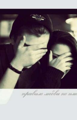 Правило любви по имени Но