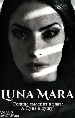 Луна Мара
