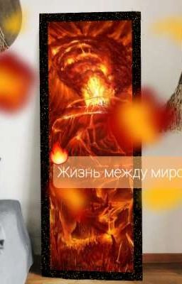 🔥Жизнь между миров🌟 