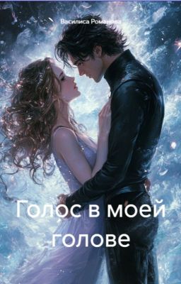 Голос в моей голове