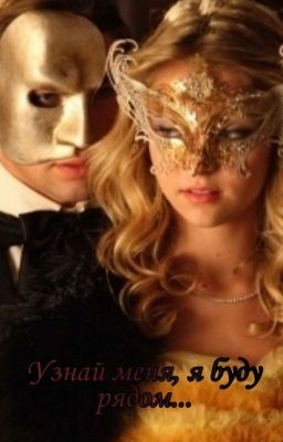 Узнай меня, я буду рядом... 