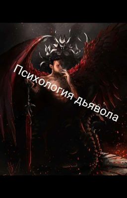 Психология ДЬЯВОЛА