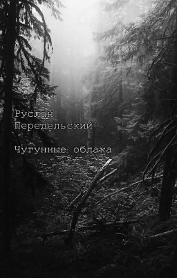 Чугунные облака