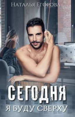 Сегодня я буду сверху [18+]