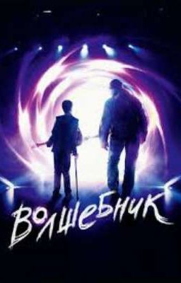 Юный волшебник