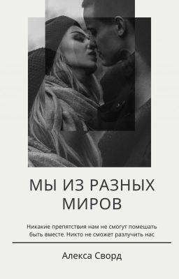 "We Are From Different Worlds"