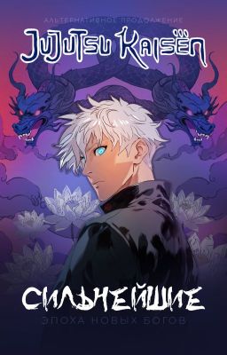 Сильнейшие. Эпоха новых богов | Магическая битва | jjk  | jujutsu kaisen