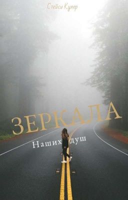 Зеркала наших душ