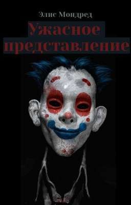 Ужасное представление