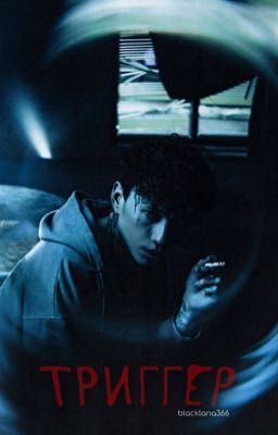 Триггер