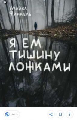 Майкл Фенкель .Я ем тишину ложками