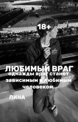 ЛЮБИМЫЙ ВРАГ. 
