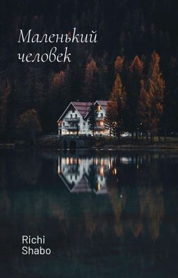 Маленький человек