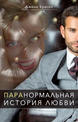 ПараНормальная история любви