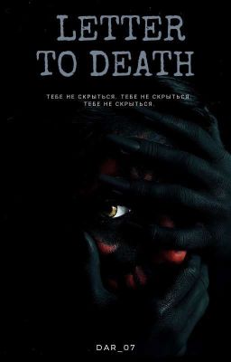 Письмо К Смерти (18+)