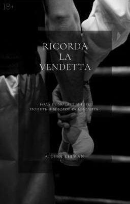 Помни о мести