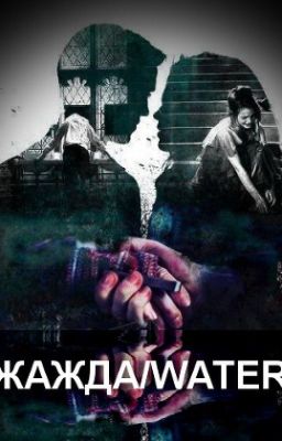 ЖАЖДА/WATER