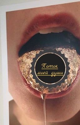 Поток моей души