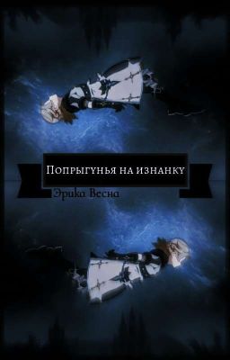 Попрыгунья Наизнанку