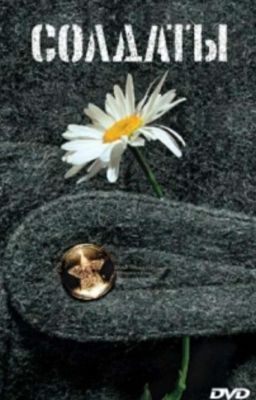 Солдаты в сапогах