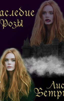 Наследие розы