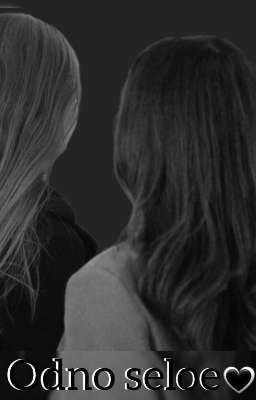 𝐎𝐃𝐍𝐎 𝐒𝐄𝐋𝐎𝐄 /ОДНО СЕЛОЕ 🤍
