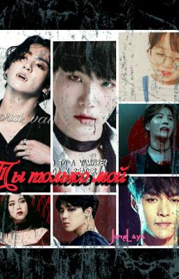 Ты мой ( Юнгуки)