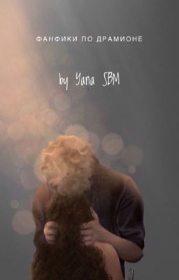 Фанфики по Драмионе 2