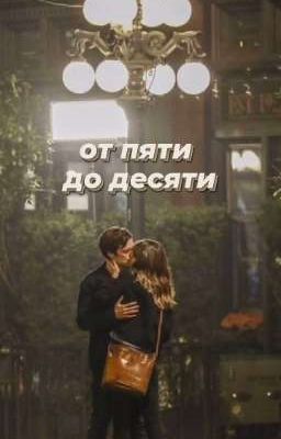 От пяти до десяти