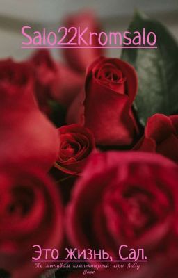 Это жизнь, Сал