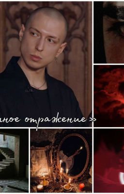 Грешное отражение || Артём Краснов и ОЖП