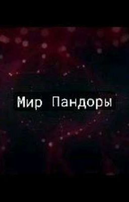 Мир Пандоры