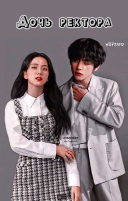 Дочь ректора
