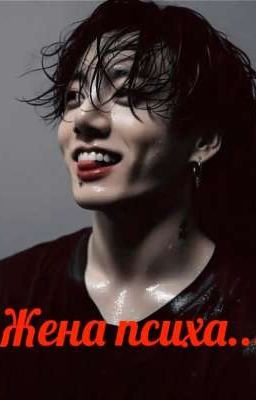 жена психа...