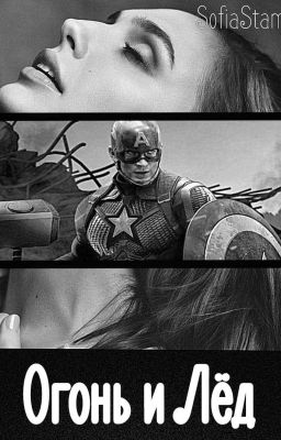 Огонь и Лёд