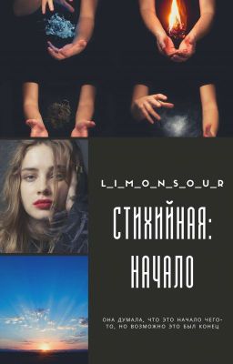 Стихийная: Начало