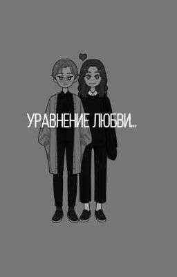 уравнение любви