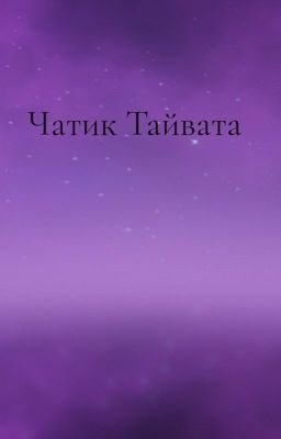 Чатик Тайвата  