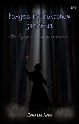 Рождена под покровом затмения |+16