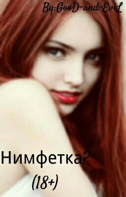 Нимфетка? (18+)