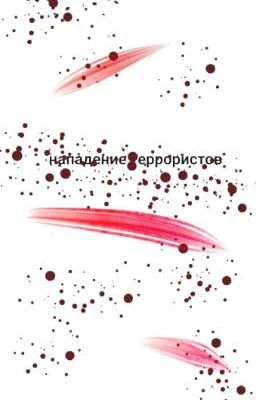 нападение террористов/ЗАКОНЧЕНО