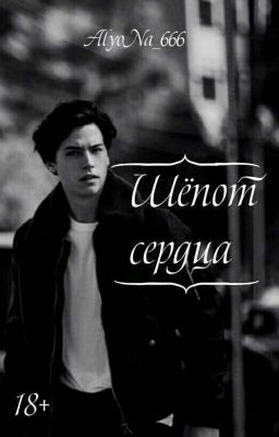 Шёпот сердца |18+|
